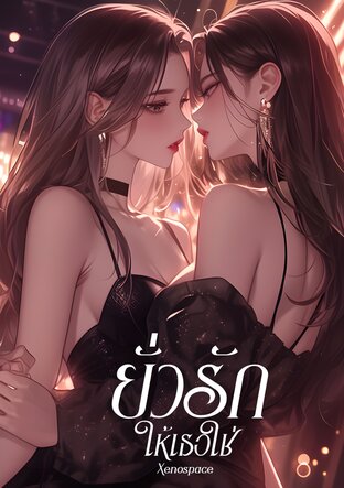 ยัวรักให้เธอใช่