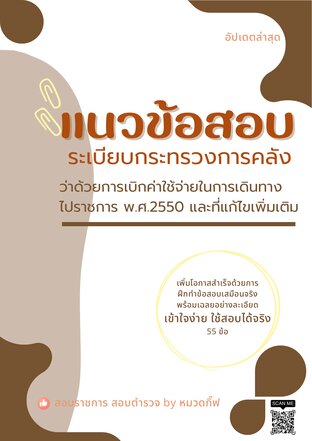 แนวข้อสอบระเบียบกระทรวงการคลังว่าด้วยการเบิกค่าใช้จ่ายในการเดินทางไปราชการ พ.ศ.2550 และที่แก้ไขเพิ่มเติม