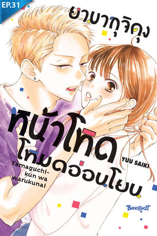 ยามากุจิคุงหน้าโหดโหมดอ่อนโยน ตอน 31