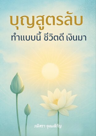 บุญสูตรลับ: ทำแบบนี้ ชีวิตดี เงินมา