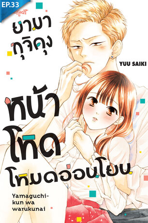 ยามากุจิคุงหน้าโหดโหมดอ่อนโยน ตอน 33