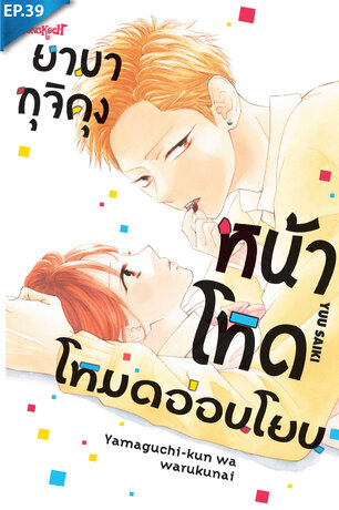 ยามากุจิคุงหน้าโหดโหมดอ่อนโยน ตอน 39