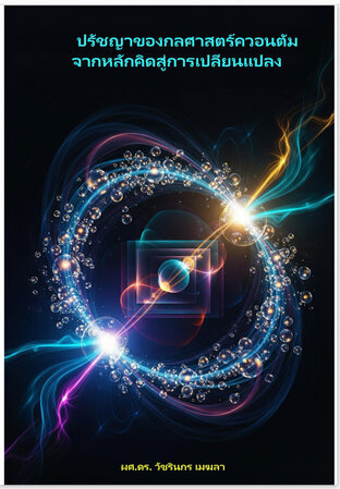 ปรัชญาของกลศาสตร์ควอนตัมจากหลักคิดสู่การเปลี่ยนแปลง