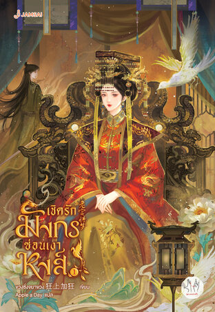 เชิดรักมังกรซ่อนเงาหงส์ เล่ม 1