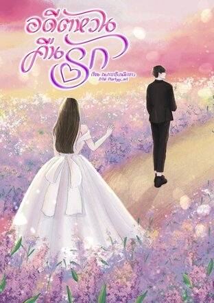 อดีตหวนคืนรัก