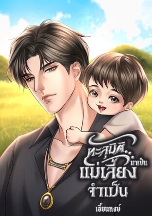 ทะลุมิติ..มาเป็นแม่เลี้ยงจำเป็น