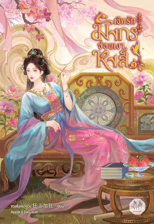 เชิดรักมังกรซ่อนเงาหงส์ เล่ม 3