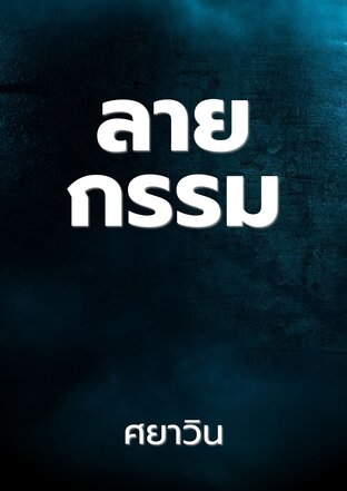 ลายกรรม