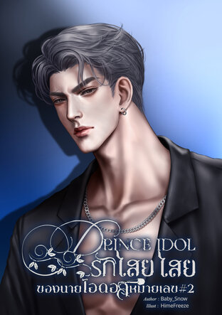 Prince Idol รักไสยไสยของนายไอดอลหมายเลข#2