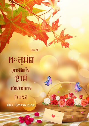 ทะลุมิติมาพิชิตใจสามีแสนร้ายกาจ (70'S) เล่ม2