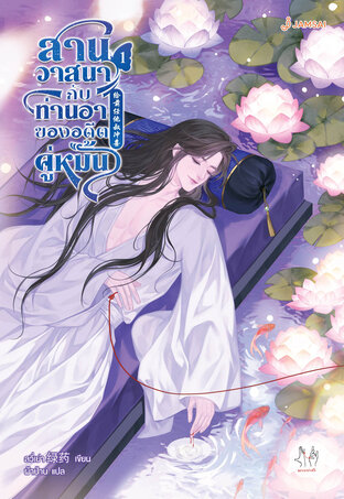 สานวาสนากับท่านอาของอดีตคู่หมั้น เล่ม 1