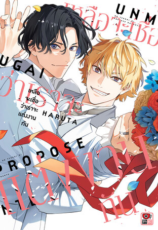 เหลือจะเชื่อว่าเราจะแต่งงานกัน