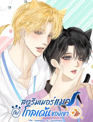 สตรีมเมอร์แมวกับโกลเด้นของเขา