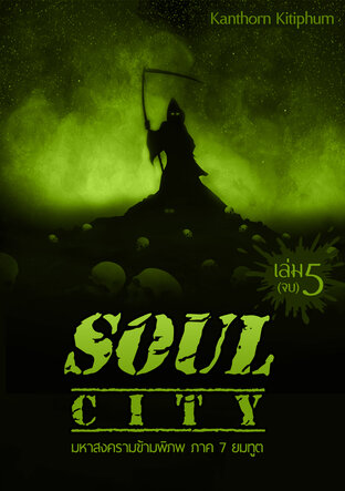 Soul City มหาสงครามข้ามพิภพ ภาค 7 ยมทูต เล่มที่ 5 (จบ)