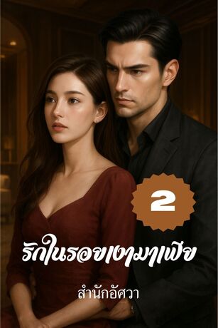 รักในรอยเงามาเฟีย เล่มที่ 2 (จบ)