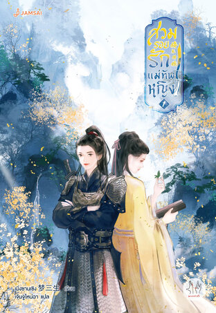 สวมรอยรักแม่ทัพหญิง เล่ม 1