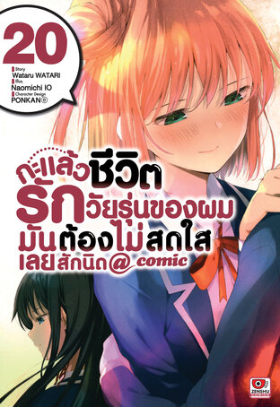 กะแล้วชีวิตรักวัยรุ่นของผมมันต้องไม่สดใสเลยสักนิด @ comic เล่ม 20