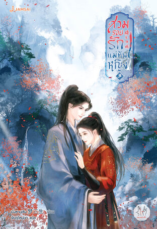 สวมรอยรักแม่ทัพหญิง เล่ม 3 (จบ)