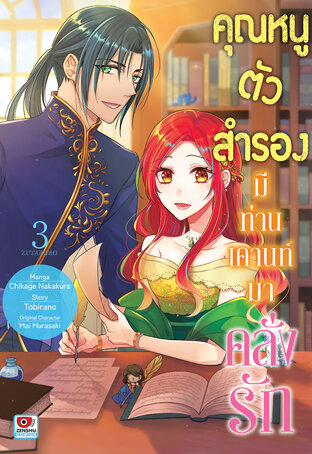 คุณหนูตัวสำรองมีท่านเคานท์มาคลั่งรัก เล่ม 3