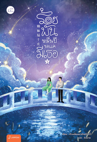 ร้อยพันหมื่นปีขอแค่มีเธอ เล่ม 1