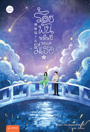 ร้อยพันหมื่นปีขอแค่มีเธอ เล่ม 2 (เล่มจบ)