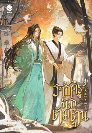 ราชครูนักต้มตุ๋น เล่ม 1