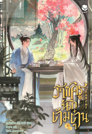 ราชครูนักต้มตุ๋น เล่ม 3