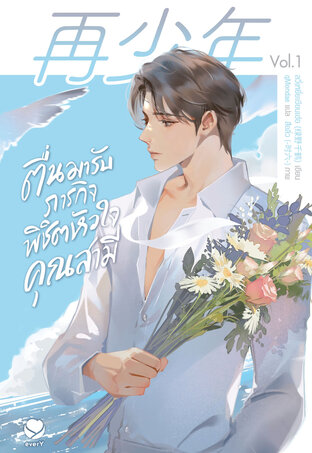 ตื่นมารับภารกิจพิชิตหัวใจคุณสามี เล่ม 1