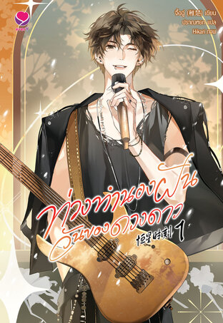 ท่วงทำนองฝัน วันของดวงดาว เล่ม 1