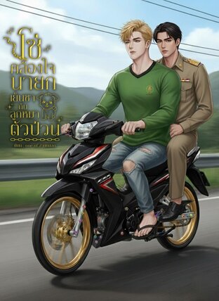 โซ่คล้องใจนายกเย็นชากับลูกหมาตัวป่วน