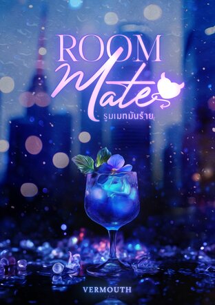 ROOMMATE รูมเมทมันร้าย
