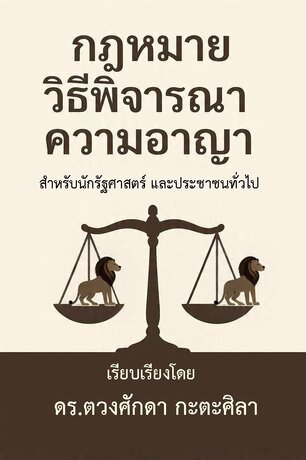 เอกสารทางวิชาการหมายเลข 9 : กฎหมายวิธีพิจารณาความอาญา  สำหรับนักรัฐศาสตร์และประชาชนทั่วไป