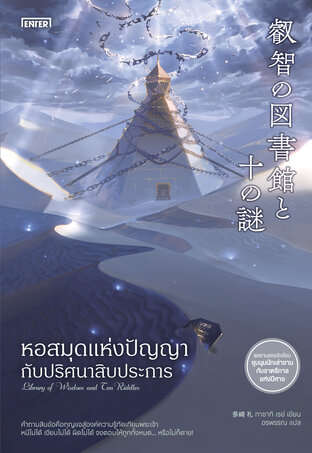 หอสมุดแห่งปัญญากับปริศนาสิบประการ