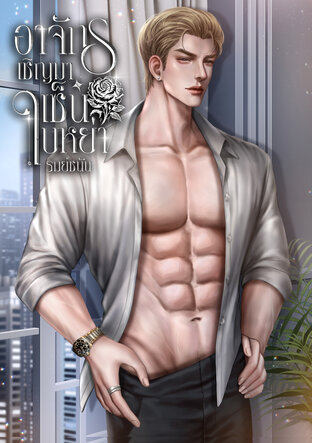 อาจักรเชิญมาเซ็นใบหย่า