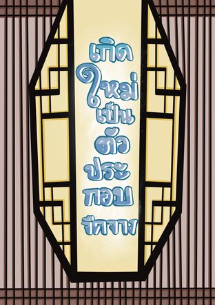 เกิดใหม่เป็นตัวประกอบจืดจาง