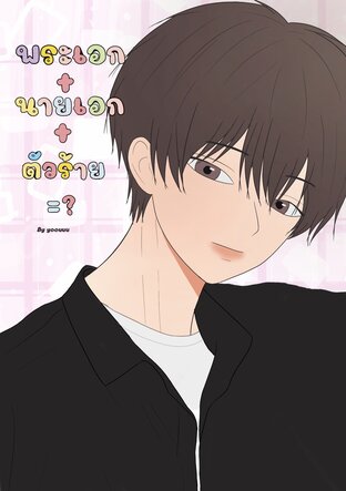 พระเอก+นายเอก+ตัวร้าย=?