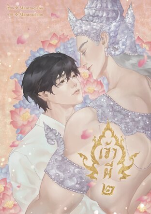 เจ้าผี เล่ม 2 (จบ)