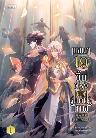 แผนก 19 ขึ้นตรงต่อแดนเทพ เล่ม 1