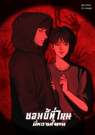 ซอมบี้ที่ไหนนี่หวานใจผม