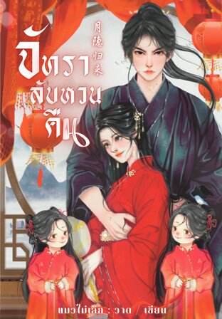 จันทราลับหวนคืน