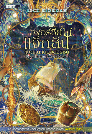 Percy Jackson's Greek Heroes เพอร์ซีย์ แจ็กสัน กับตำนานยอดวีรชน