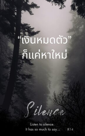 เงินหมดก็แค่หาใหม่