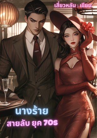 นางร้ายสายลับยุค 70s