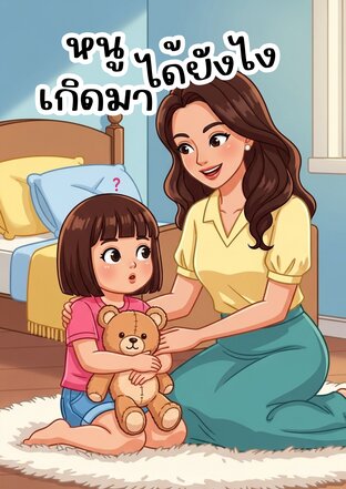 หนูเกิดมาได้ยังไง ?