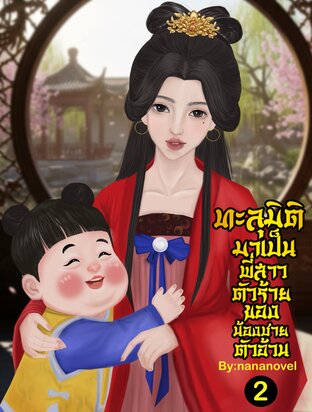 ทะลุมิติมาเป็นพี่สาวตัวร้ายของน้องชายตัวอ้วน เล่มที่ 2(จบ)