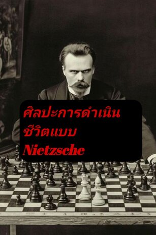 ศิลปะการดำเนินชีวิตแบบ Nietzsche