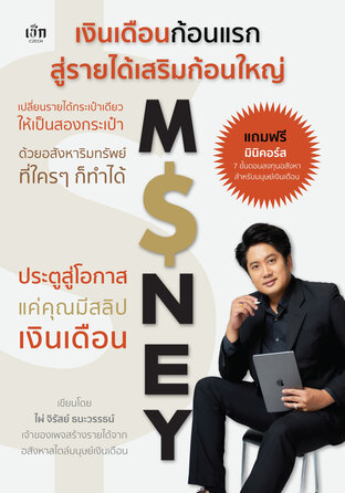 เงินเดือนก้อนแรก สู่รายได้เสริมก้อนใหญ่ "เปลี่ยนรายได้กระเป๋าเดียว ให้เป็นกระเป๋าสอง ด้วยอสังหาริมทรัพย์ ที่ใครๆ ก็ทำได้"