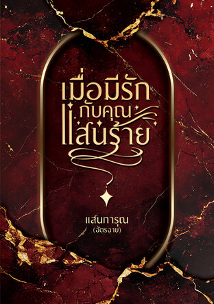 เมื่อมีรักกับคุณแสนร้าย