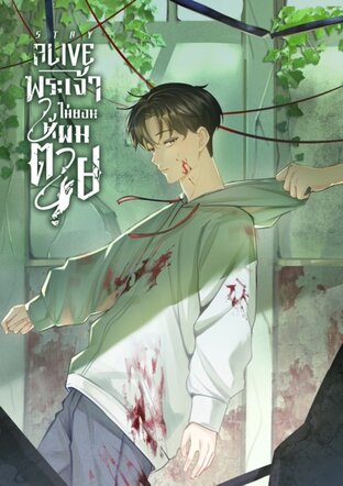 STAY ALIVE พระเจ้าไม่ยอมให้ผมตาย [Wave 1]
