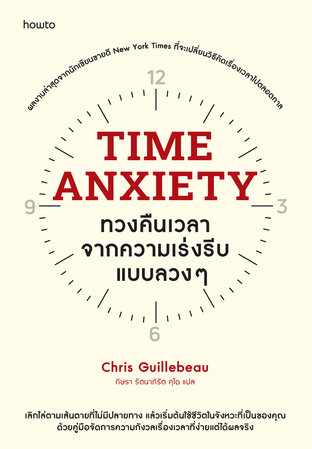 Time Anxiety ทวงคืนเวลาจากความเร่งรีบแบบลวงๆ